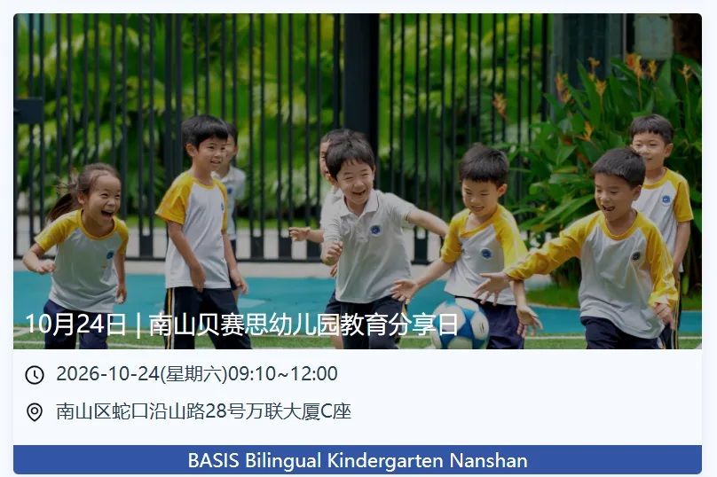南山贝赛思幼儿园10月24日教育分享日