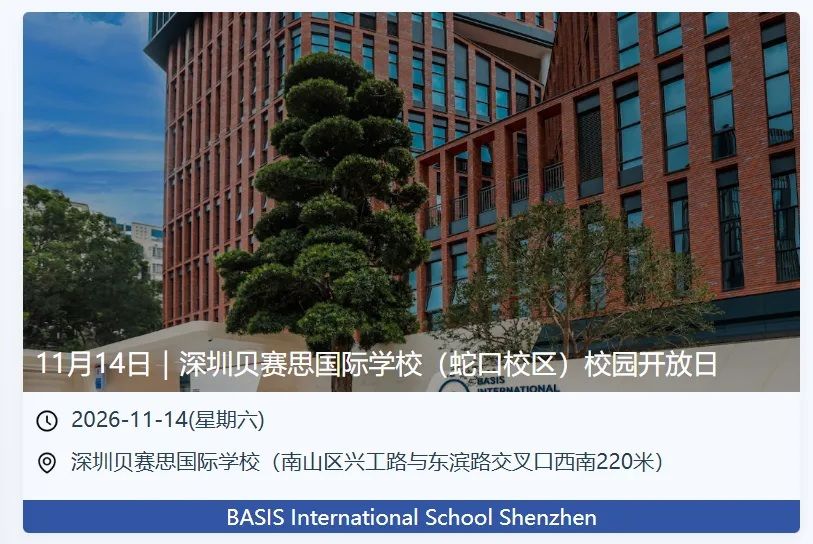 深圳贝赛思国际学校11月14日校园开放日
