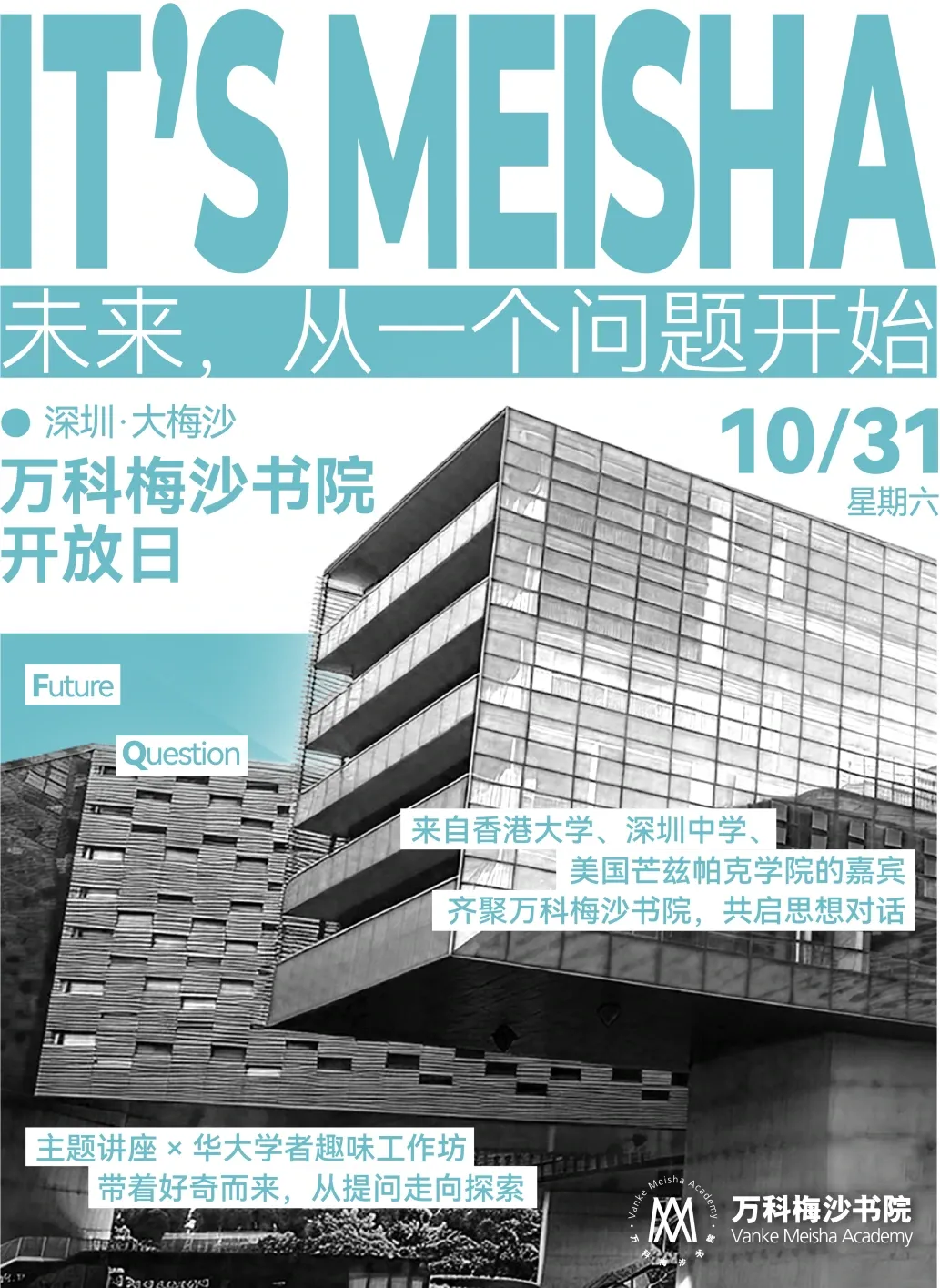 万科梅沙书院10月31日开放日海报