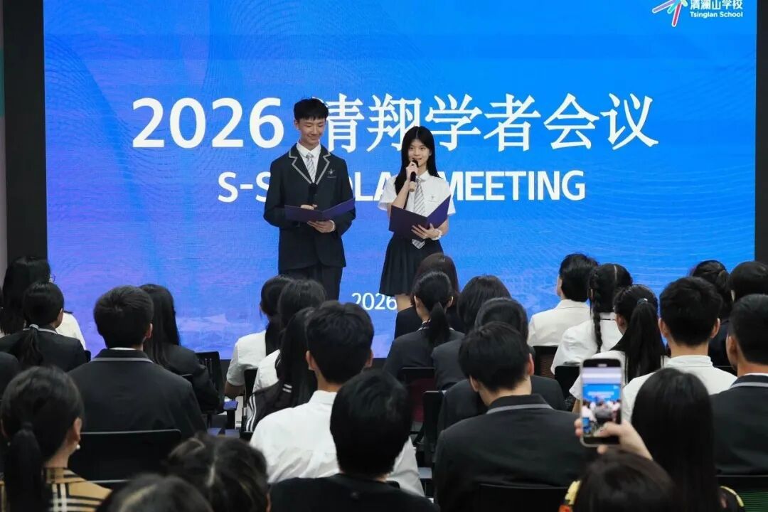 清澜山2026清翔学者会议现场