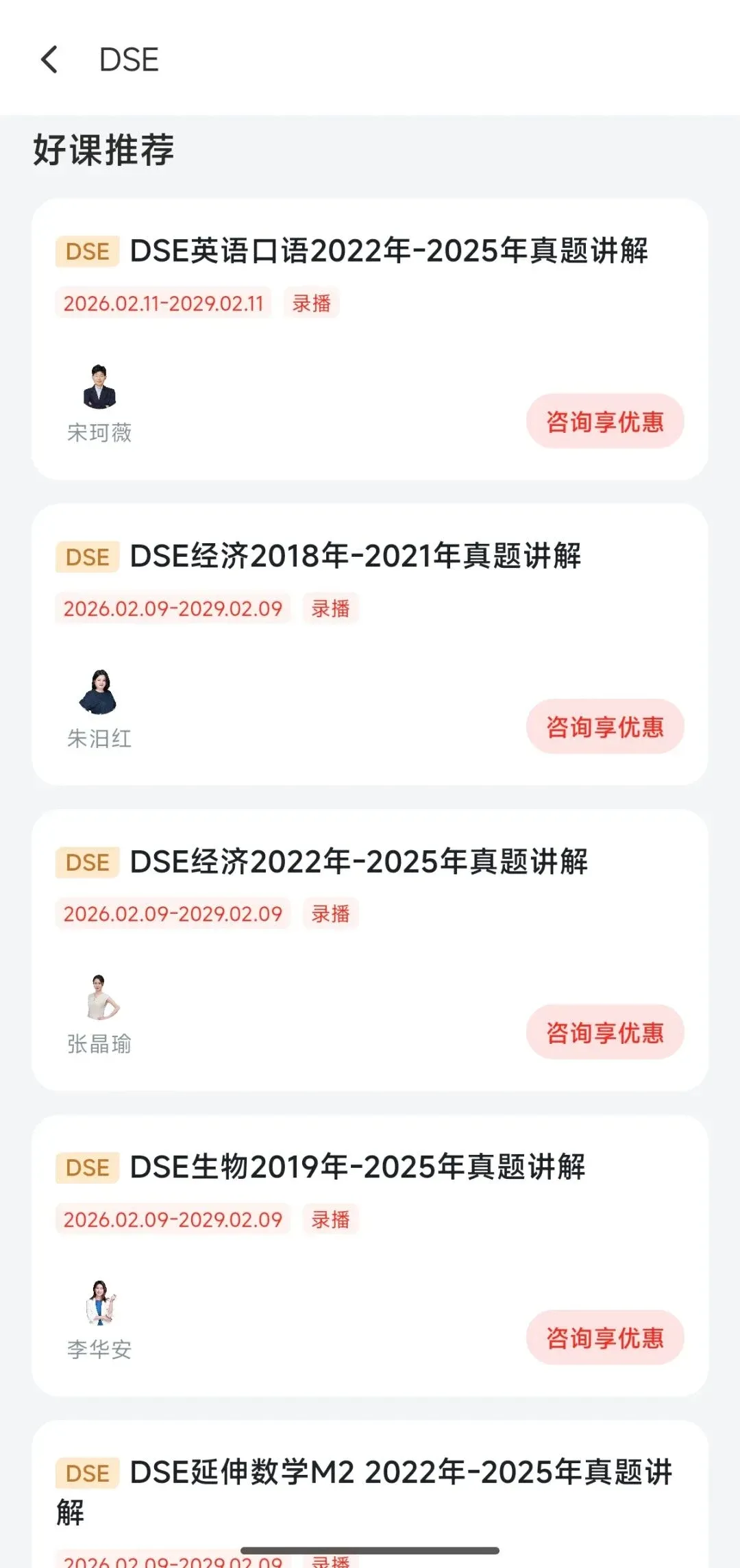 威学在线APP的DSE录播课程界面示例
