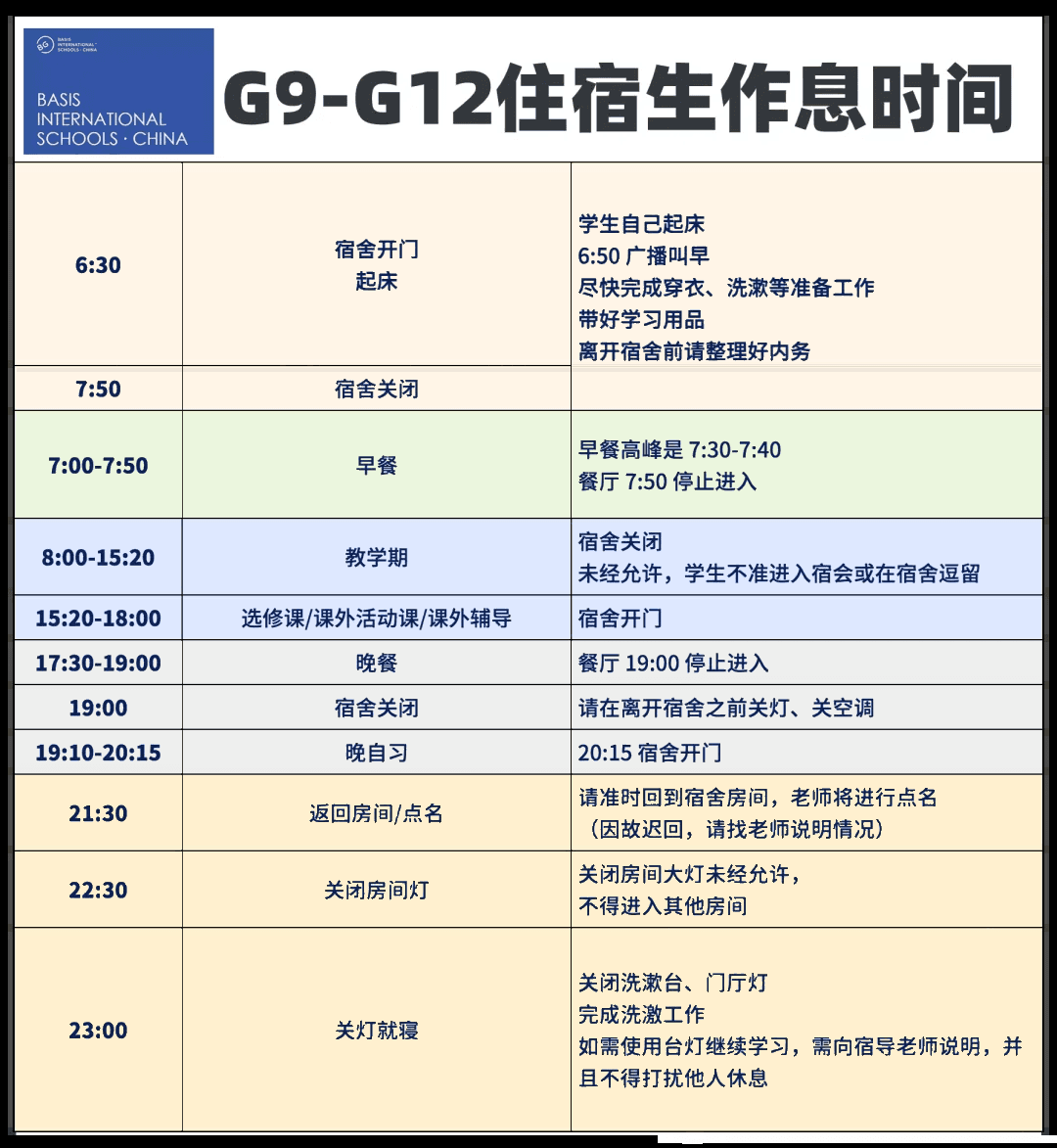 惠州小径湾贝赛思 G9–G12 住宿生作息示例，2026 年 2 月材料