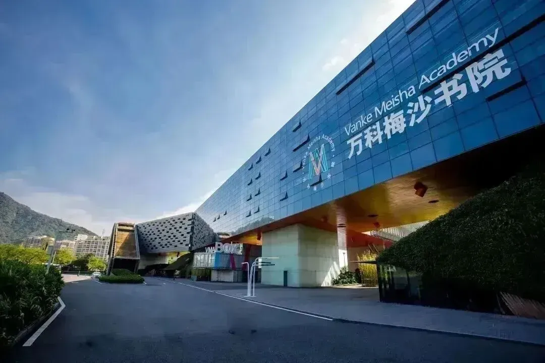 万科梅沙书院校园建筑