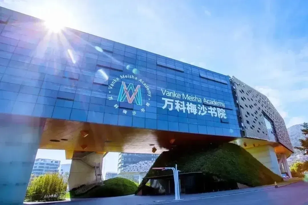 万科梅沙书院校园建筑