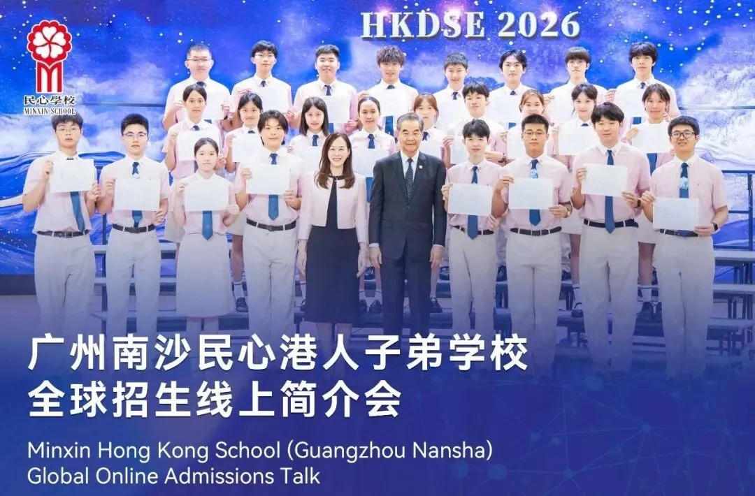 广州南沙民心学校全球招生线上简介会海报局部