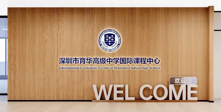 深圳育华高中国际课程中心接待处
