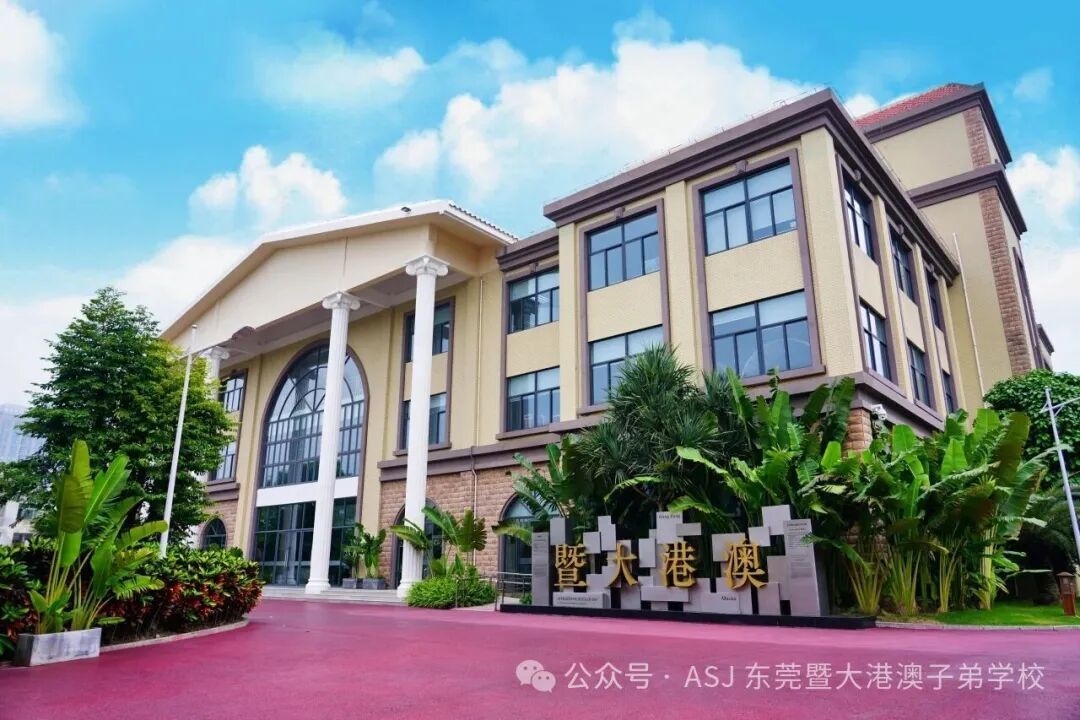 东莞暨大港澳子弟学校校园