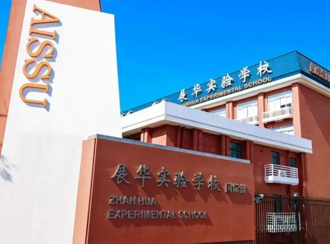 展华实验学校校门