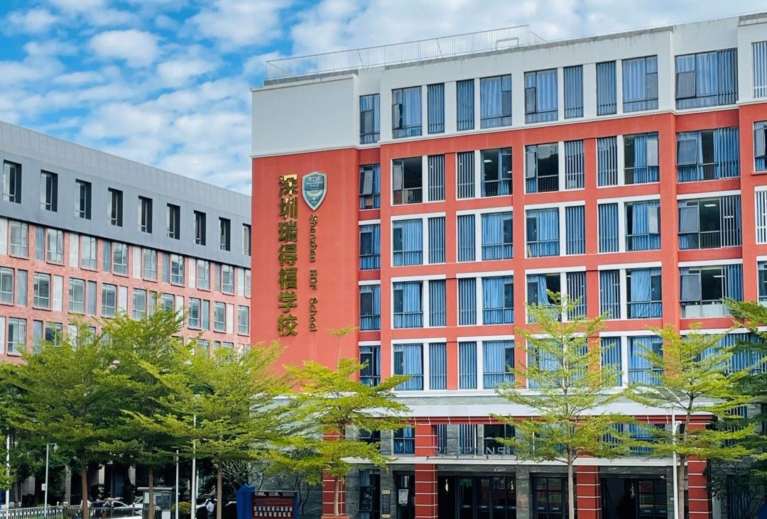 瑞得福国际学校教学楼