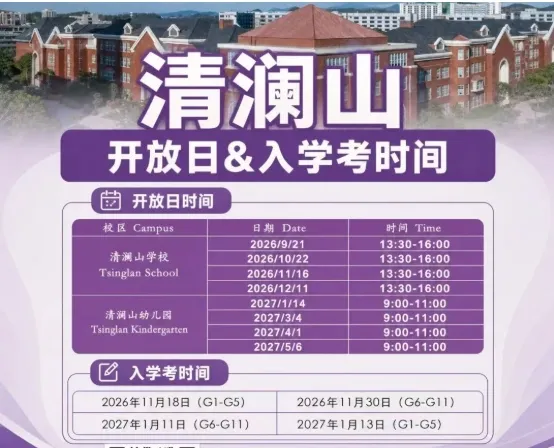 清澜山学校及幼儿园开放日、分年级入学评估时间表