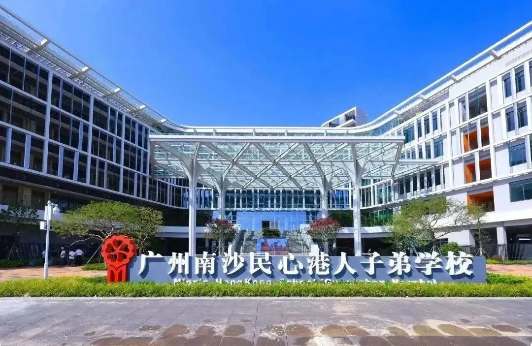 广州南沙民心港人子弟学校校园