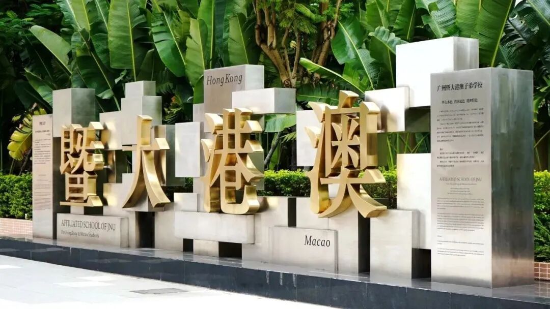 广州暨大港澳子弟学校校园校名景观