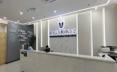 ALV爱乐惟国际私塾前台