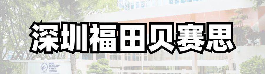 深圳福田贝赛思校区