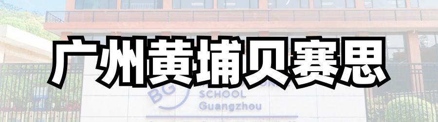 广州黄埔贝赛思校区