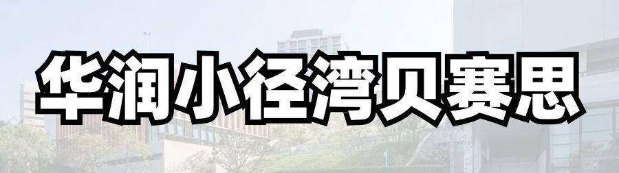 惠州华润小径湾贝赛思校区