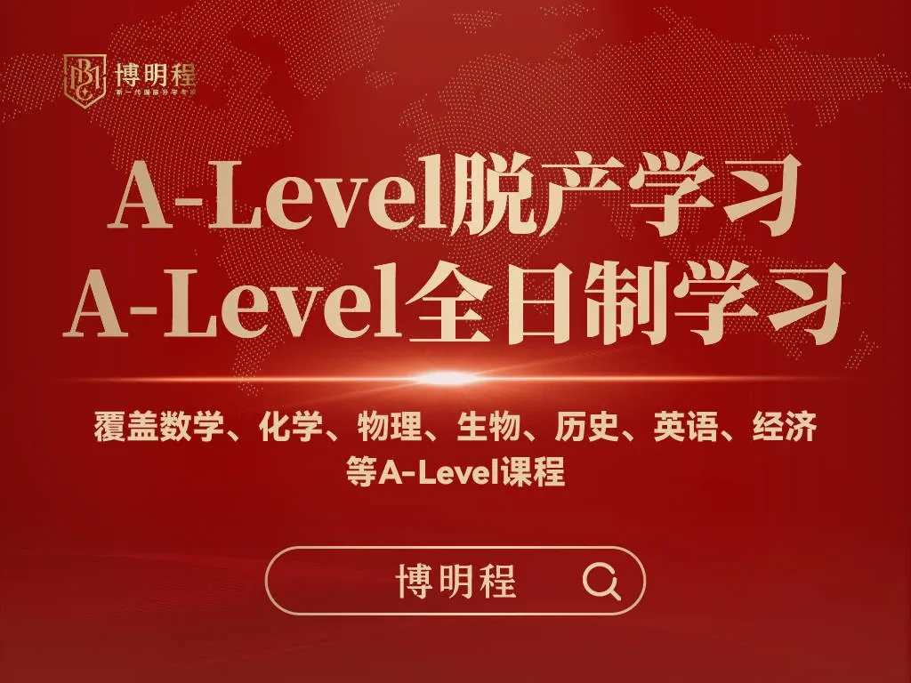 博明程A-Level全日制学习课程介绍