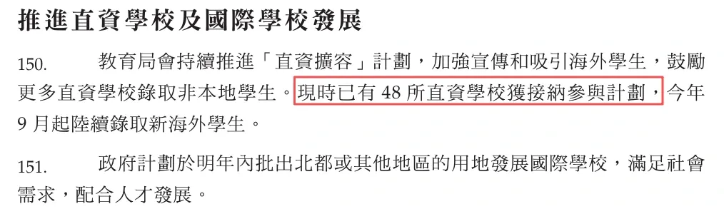 2026年施政报告第150至151段:直资学校与国际学校发展