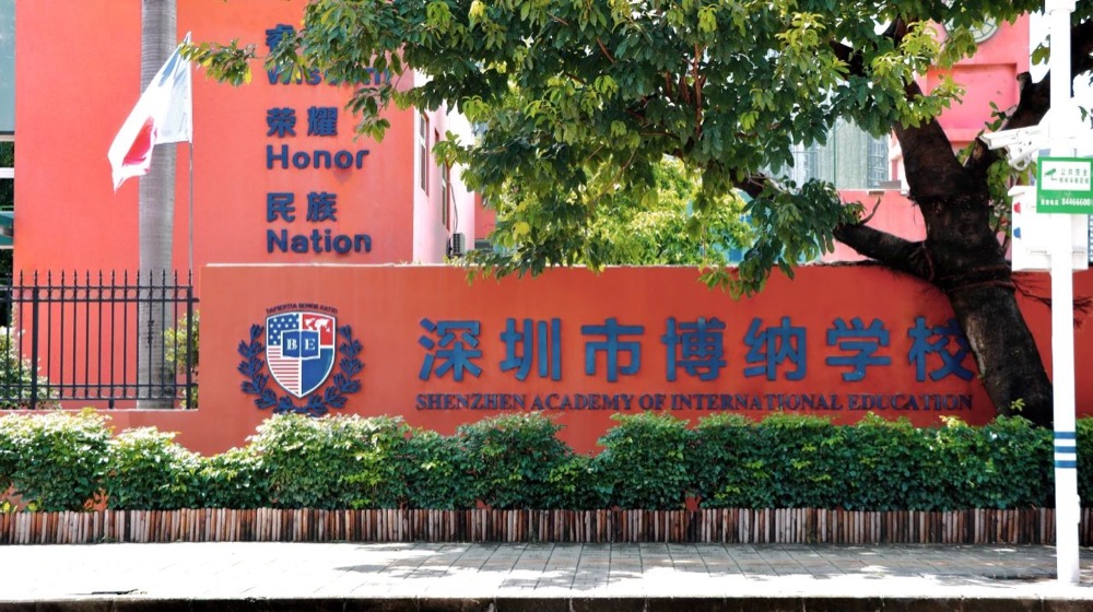 深圳市博纳学校校门
