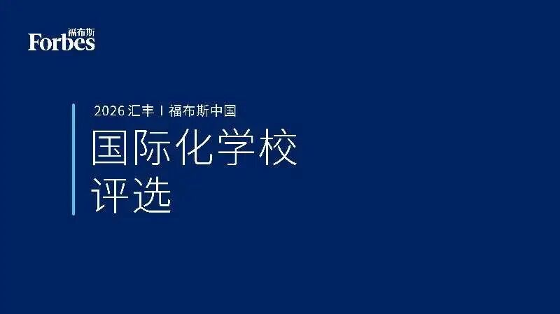 2026汇丰福布斯中国国际化学校评选
