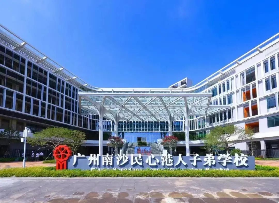广州南沙民心港人子弟学校校园