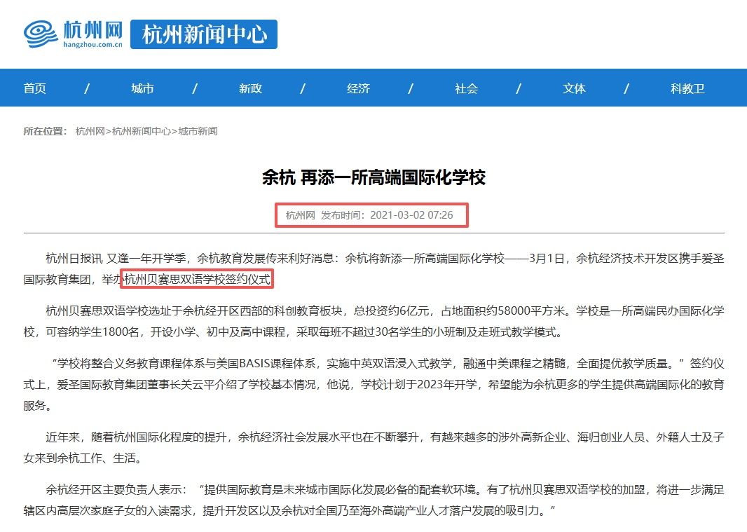 2021年杭州双语贝赛思余杭项目签约报道