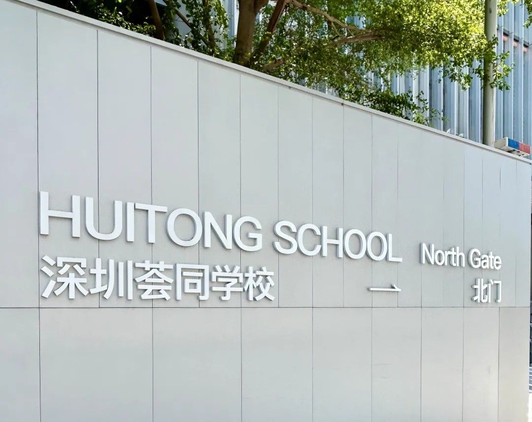 深圳荟同学校北门标识