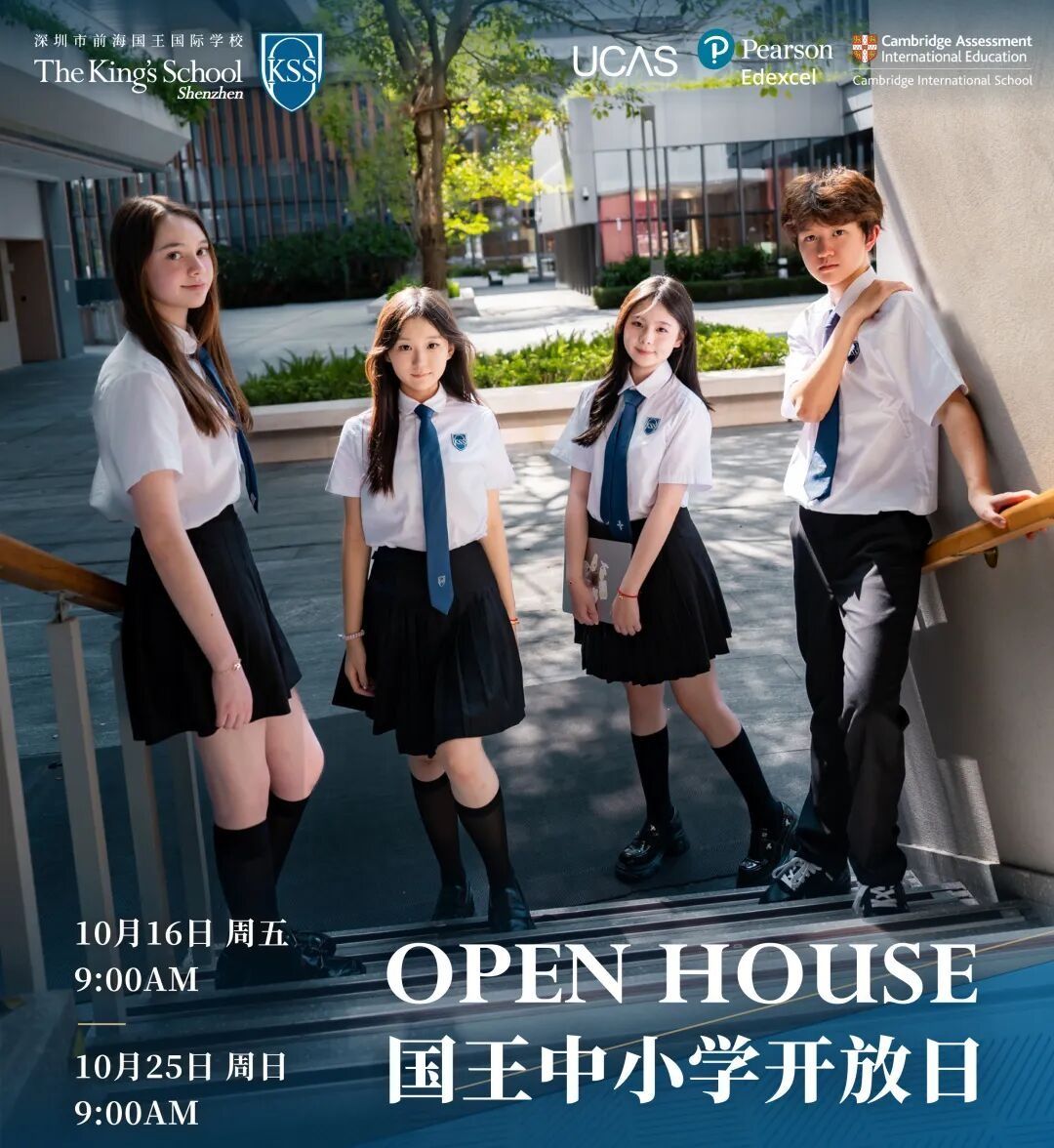 前海国王学校10月16日、25日中小学开放日海报