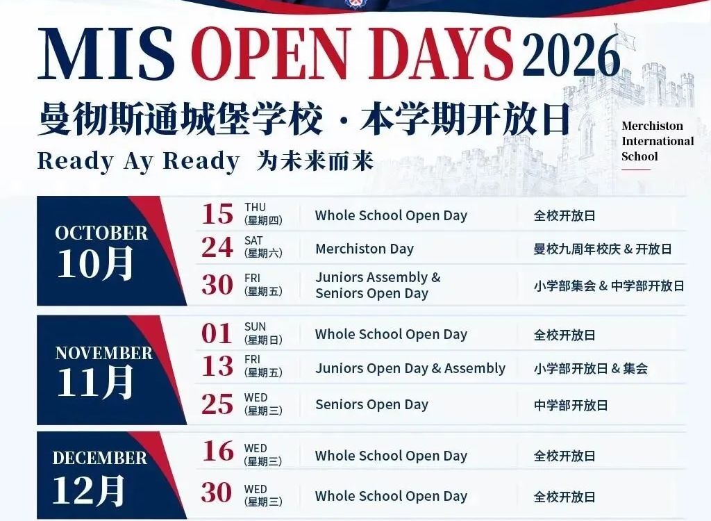 深圳曼彻斯通城堡学校2026年10月至12月开放日日期表