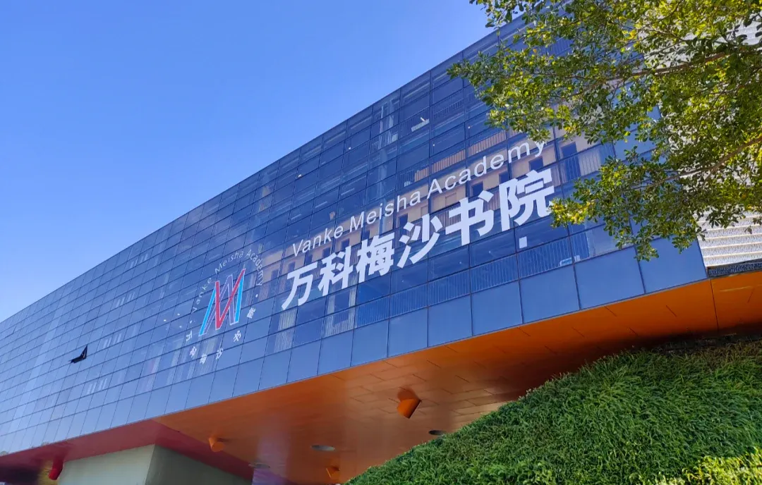万科梅沙书院校园建筑