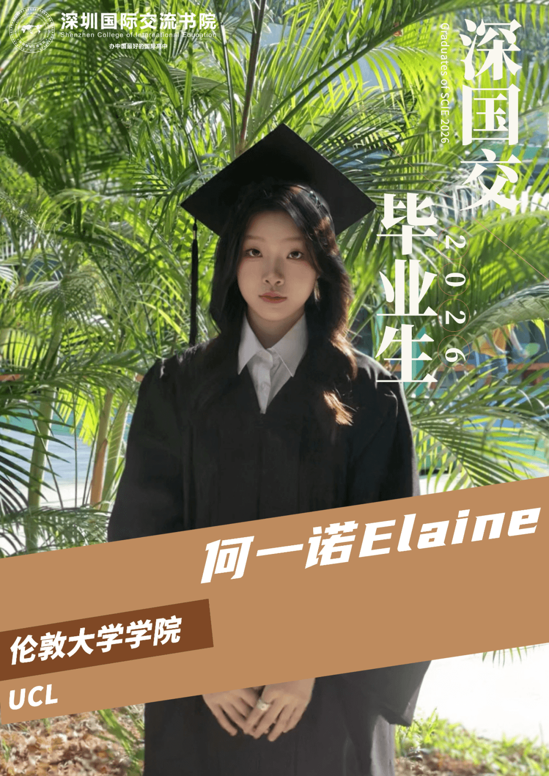 深国交2026届毕业生何一诺Elaine