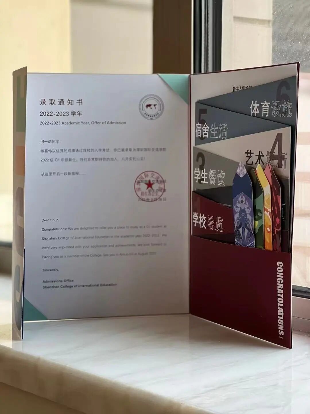 何一诺的深国交录取通知书