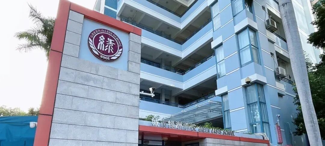深圳城市绿洲学校校园建筑
