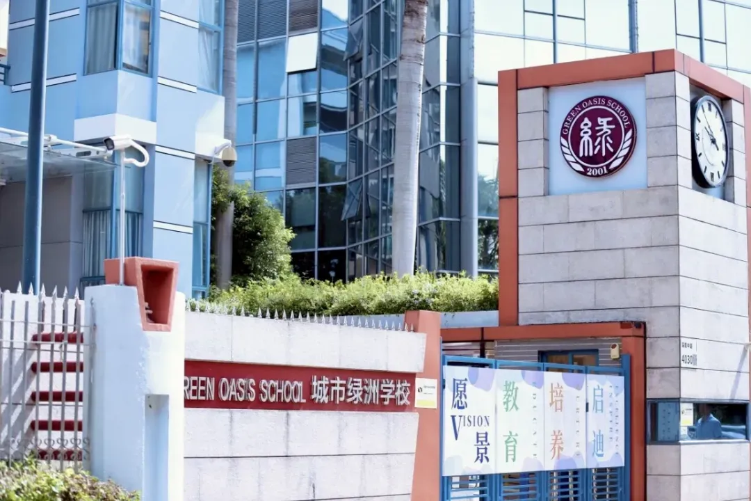 城市绿洲学校校门