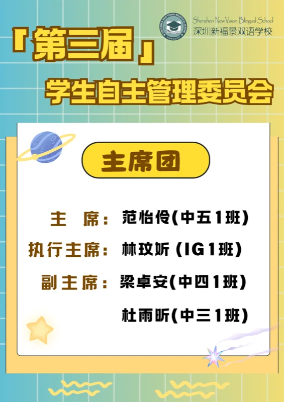 深圳市新福景双语学校 | 新福景学生会 | 步履不停,薪火相传,新一届学生会热血集结!