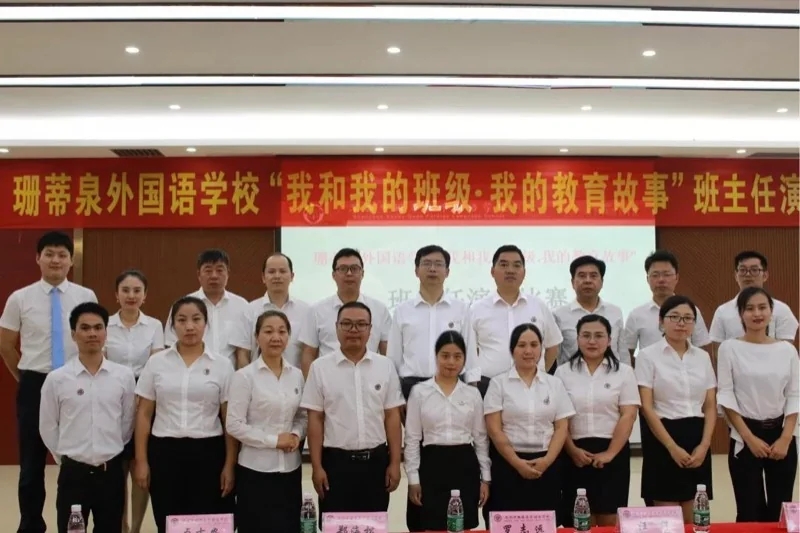 倡导师德师风,共筑和谐校园 ——深圳珊蒂泉外国语学校国际部开展“我和我的班级·我的教育故事”班主任演