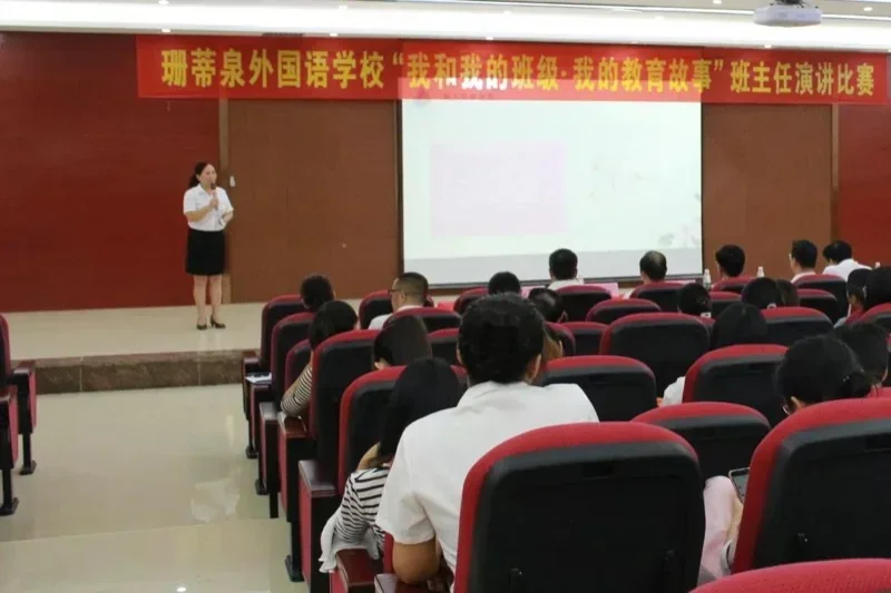倡导师德师风,共筑和谐校园 ——深圳珊蒂泉外国语学校国际部开展“我和我的班级·我的教育故事”班主任演