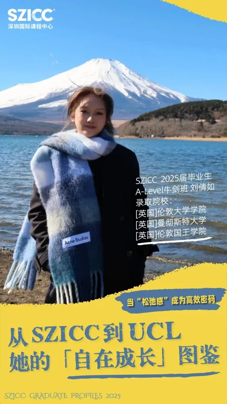 深圳国际课程中心SZICC | 从SZICC到UCL:当“松弛感”成为高效密码,她的「自在成长」图鉴(上)