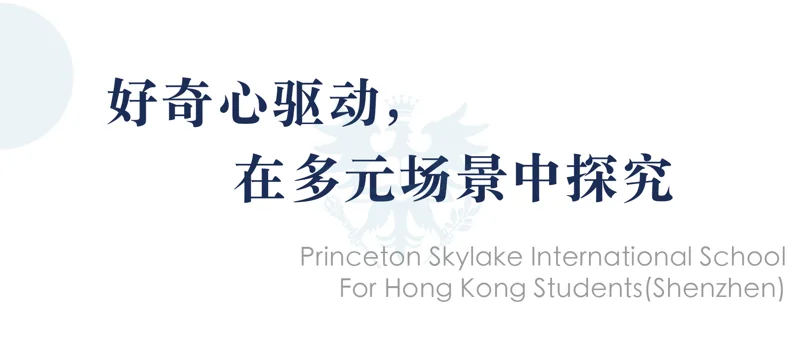 深圳市普林云海港人子弟学校 | 践行先生箴言：PSIS学子赴深圳、香港参加尖端科技实践