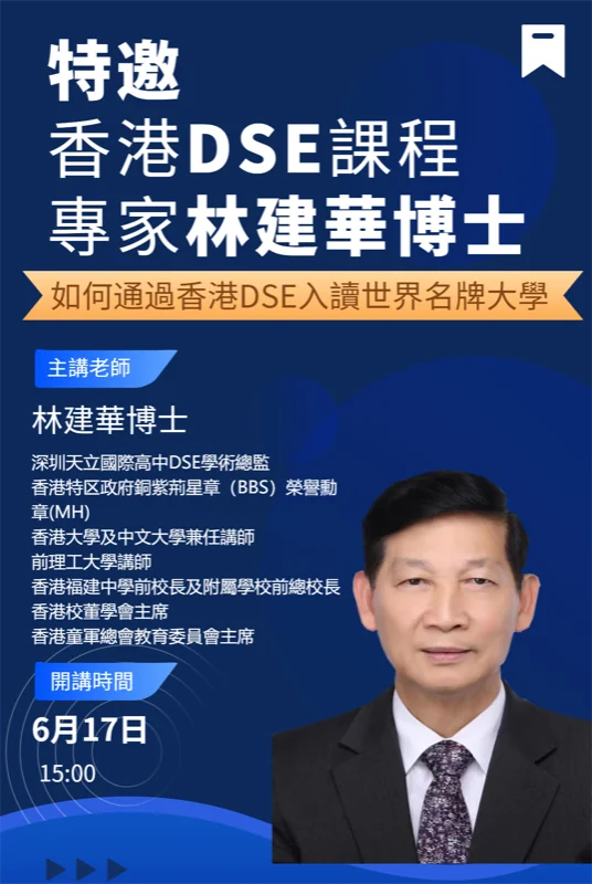 香港DSE課程專家林建華博士的講座，6月17日開講，現在開始預約報名！！！