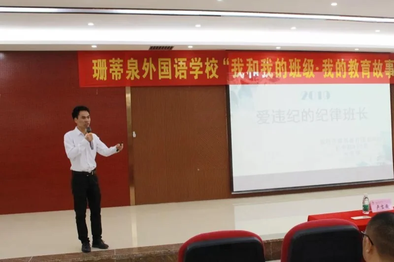 倡导师德师风,共筑和谐校园 ——深圳珊蒂泉外国语学校国际部开展“我和我的班级·我的教育故事”班主任演
