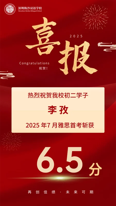 梅沙双语学校 | 初二首考7.5分!梅双初中部雅思再传捷报,实力瞩目|学在梅双(上)