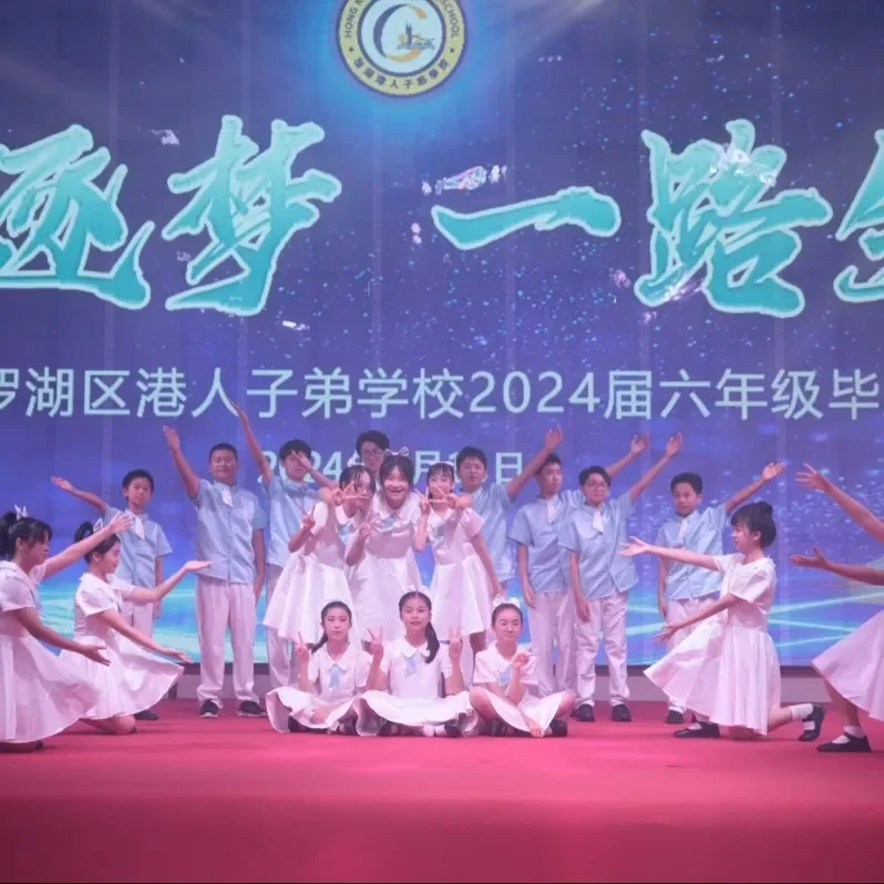 深圳罗湖港人子弟学校 | 【2024届毕业典礼】少年逐梦 一路生花