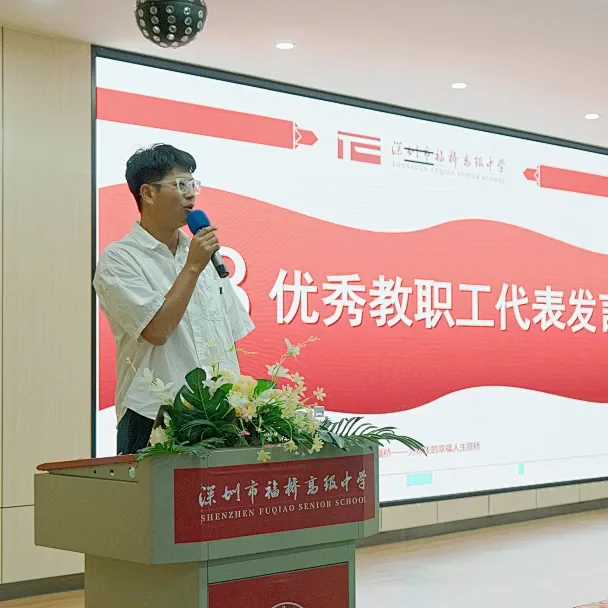 福桥高级中学 |【福桥新闻】凝聚奋进力量,赓续育人华章 | 福桥高级中学9月教职工大会