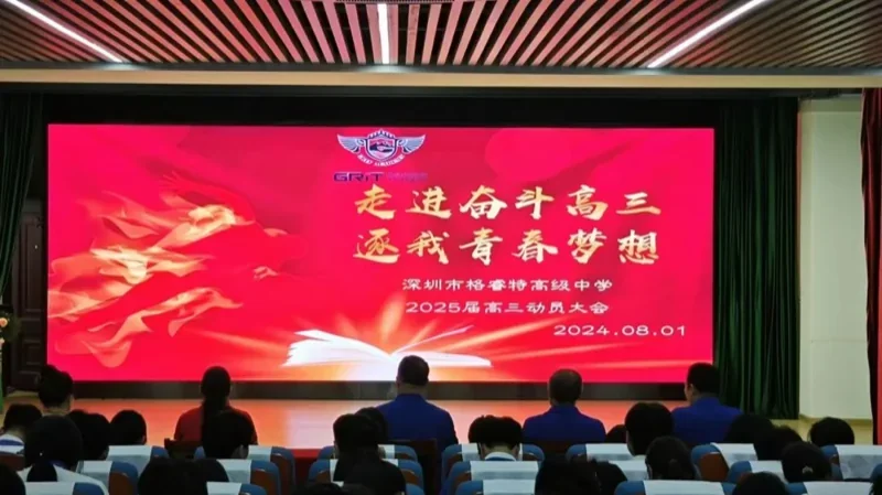 深圳市格睿特高级中学 | 铸梦高三,未来可期——深圳市格睿特高级中学举行2025届高三开学典礼动员誓师大会