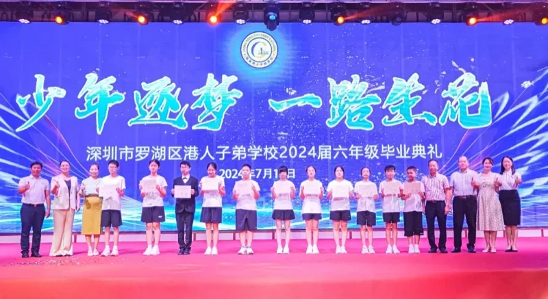 深圳罗湖港人子弟学校 | 【2024届毕业典礼】少年逐梦 一路生花