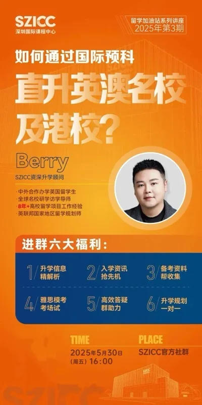深圳国际课程中心SZICC | 留学加油站 | 如何通过国际预科直升英澳名校及港校?