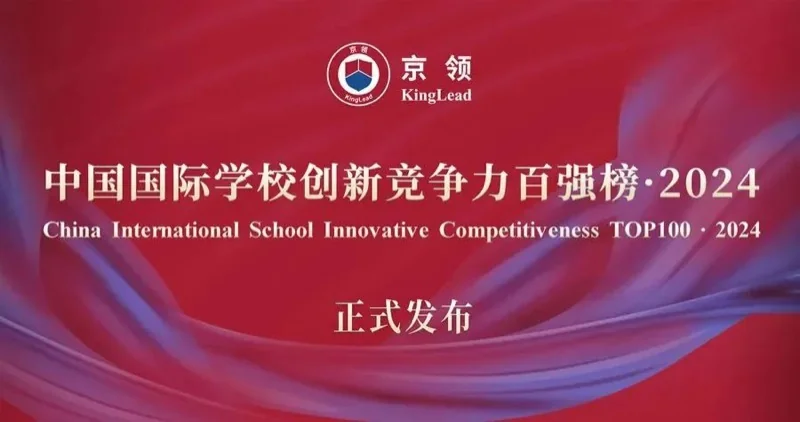 前海哈罗外籍人员子女学校丨哈罗国际深圳稳居京领中国国际学校创新竞争力榜大湾区第一