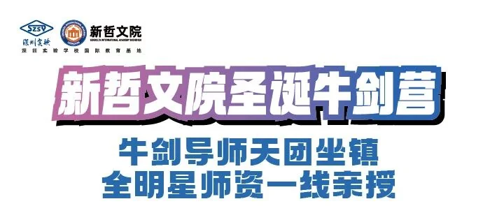 实验ALevel (新哲文院A-Level学部) | 新哲圣诞牛剑营 | 牛剑导师天团坐镇,全明星师资一线亲授!