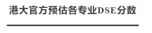 鹰尚私塾 | 建议收藏！2024年港大、港中文、港科大各专业DSE分数预估分汇总！